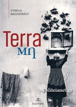 TERRA ΜΗ