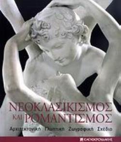 ΝΕΟΚΛΑΣΙΚΙΣΜΟΣ ΚΑΙ ΡΟΜΑΝΤΙΣΜΟΣ ΑΡΧΙΤΕΚΤΟΝΙΚΗ, ΓΛΥΠΤΙΚΗ, ΖΩΓΡΑΦΙΚΗ, ΣΧΕΔΙΟ: 1750-1848 ΝΕΟΚΛΑΣΙΚΙΣΜΟΣ ΚΑΙ ΡΟΜΑΝΤΙΣΜΟΣ ΑΡΧΙΤΕΚΤΟΝΙΚΗ, ΓΛΥΠΤΙΚΗ, ΖΩΓΡΑΦΙΚΗ, ΣΧΕΔΙΟ: 1750-1848