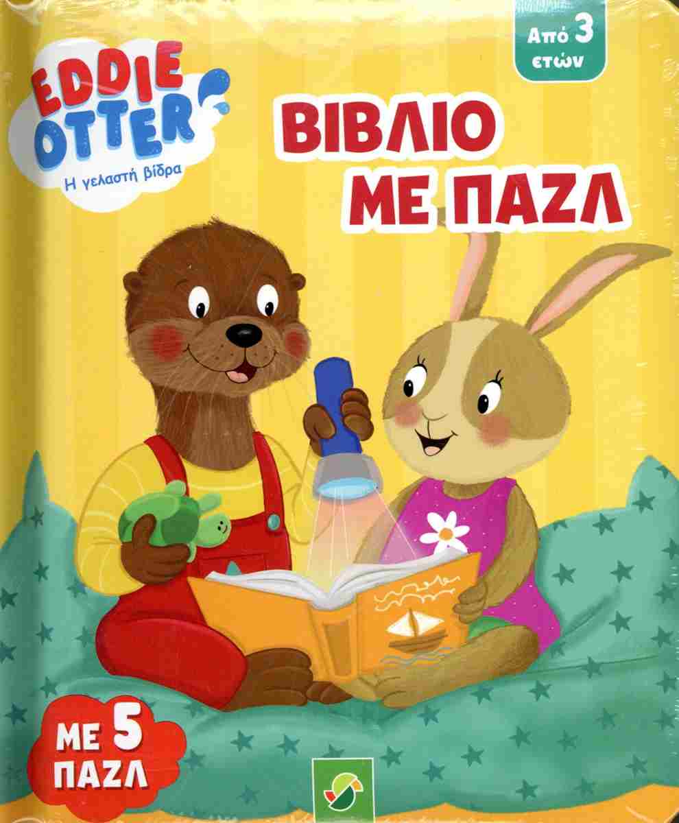 EDDIE OTTER - Η ΓΕΛΑΣΤΗ ΒΙΔΡΑ: ΒΙΒΛΙΟ ΜΕ ΠΑΖΛ