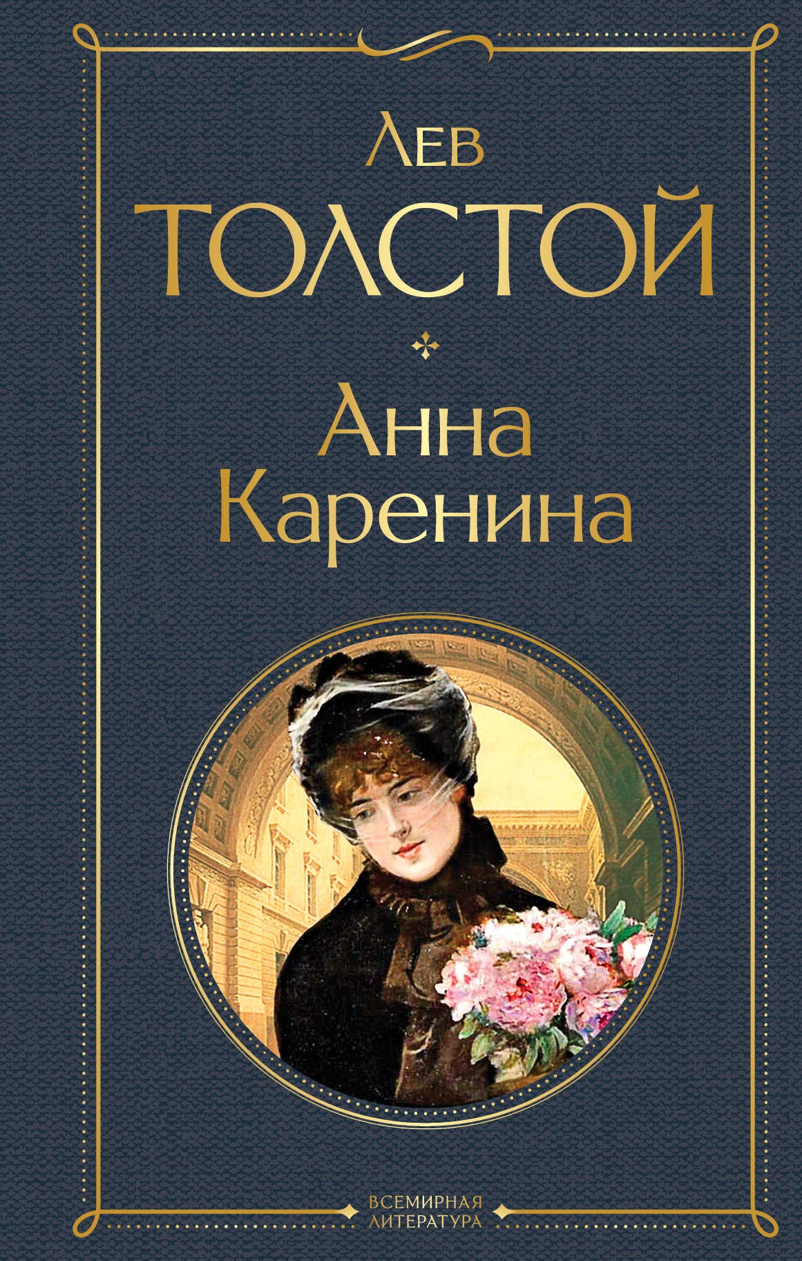 ANNA KARENINA HC