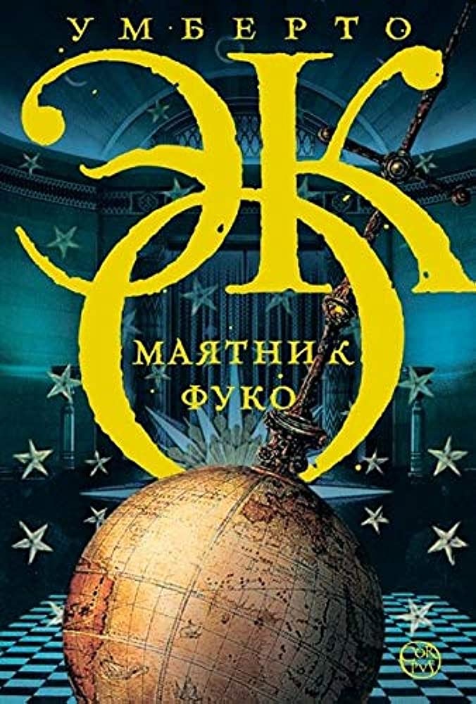 ΤΟ ΕΚΚΡΕΜΕΣ ΤΟΥ ΦΟΥΚΩ ( ΣΤΑ ΡΩΣΙΚΑ )