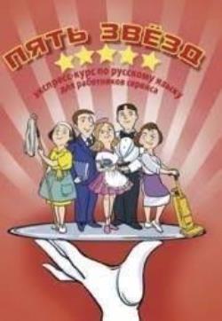 5 ΑΣΤΕΡΙΑ - ΡΩΣΙΚΑ ΓΙΑ ΞΕΝΟΔΟΧΟΥΠΑΛΛΗΛΟΥΣ (+CD)