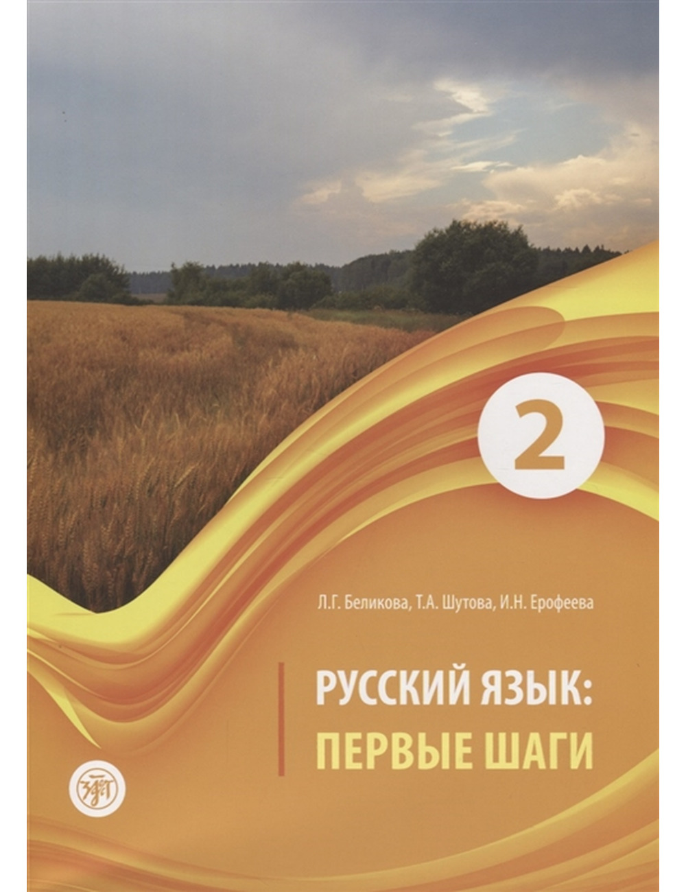 Pervyye shagi-2. Uchebnik Pervyye shagi-2. Uchebnik
