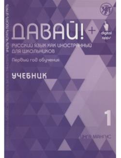 DAVAY! UCHEBNIK. RUSSKIY YAZYK KAK INOSTRANNYY DLYA SHKOL'NIKOV. 1-Y GOD OBUCHENIYA. MANGUS DAVAY! UCHEBNIK. RUSSKIY YAZYK KAK INOSTRANNYY DLYA SHKOL'NIKOV. 1-Y GOD OBUCHENIYA. MANGUS