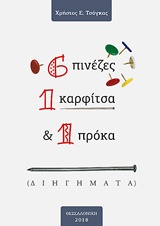 6 ΠΙΝΕΖΕΣ, 1 ΚΑΡΦΙΤΣΑ & 1 ΠΡΟΚΑ 6 ΠΙΝΕΖΕΣ, 1 ΚΑΡΦΙΤΣΑ & 1 ΠΡΟΚΑ