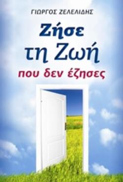 ΖΗΣΕ ΤΗ ΖΩΗ ΠΟΥ ΔΕΝ ΕΖΗΣΕΣ