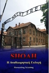 SHOAH: Η ΑΝΑΘΕΩΡΗΤΙΚΗ ΕΚΔΟΧΗ