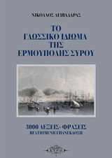 ΤΟ ΓΛΩΣΣΙΚΟ ΙΔΙΩΜΑ ΤΗΣ ΕΡΜΟΥΠΟΛΗΣ ΣΥΡΟΥ 3000 ΛΕΞΕΙΣ-ΦΡΑΣΕΙΣ