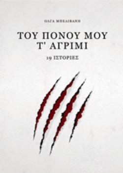 ΤΟΥ ΠΟΝΟΥ ΜΟΥ Τ’ ΑΓΡΙΜΙ 19 ΙΣΤΟΡΙΕΣ