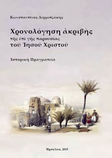 ΧΡΟΝΟΛΟΓΗΣΗ ΑΚΡΙΒΗΣ ΤΗΣ ΕΠΙ ΓΗΣ ΠΑΡΟΥΣΙΑΣ ΤΟΥ ΙΗΣΟΥ ΧΡΙΣΤΟΥ ΧΡΟΝΟΛΟΓΗΣΗ ΑΚΡΙΒΗΣ ΤΗΣ ΕΠΙ ΓΗΣ ΠΑΡΟΥΣΙΑΣ ΤΟΥ ΙΗΣΟΥ ΧΡΙΣΤΟΥ