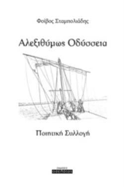 ΑΛΕΞΙΘΥΜΩΣ ΟΔΥΣΣΕΙΑ ΠΟΙΗΤΙΚΗ ΣΥΛΛΟΓΗ