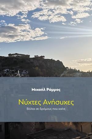 ΝΥΧΤΕΣ ΑΝΗΣΥΧΕΣ ΒΟΛΤΑ ΣΕ ΔΡΟΜΟΥΣ ΠΟΥ ΚΑΙΝΕ