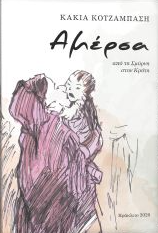 ΑΜΕΡΣΑ ΑΠΟ ΤΗ ΣΜΥΡΝΗ ΣΤΗΝ ΚΡΗΤΗ ΑΜΕΡΣΑ ΑΠΟ ΤΗ ΣΜΥΡΝΗ ΣΤΗΝ ΚΡΗΤΗ