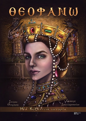 ΘΕΟΦΑΝΩ ΜΙΑ ΒΥΖΑΝΤΙΝΗ ΙΣΤΟΡΙΑ ( ΕΛΛΗΝΙΚΗ ΕΚΔΟΣΗ)