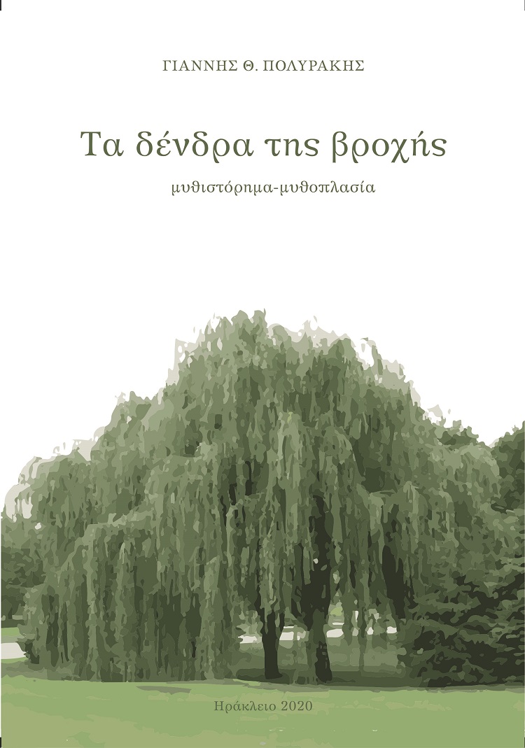 ΤΑ ΔΕΝΤΡΑ ΤΗΣ ΒΡΟΧΗΣ ΤΑ ΔΕΝΤΡΑ ΤΗΣ ΒΡΟΧΗΣ