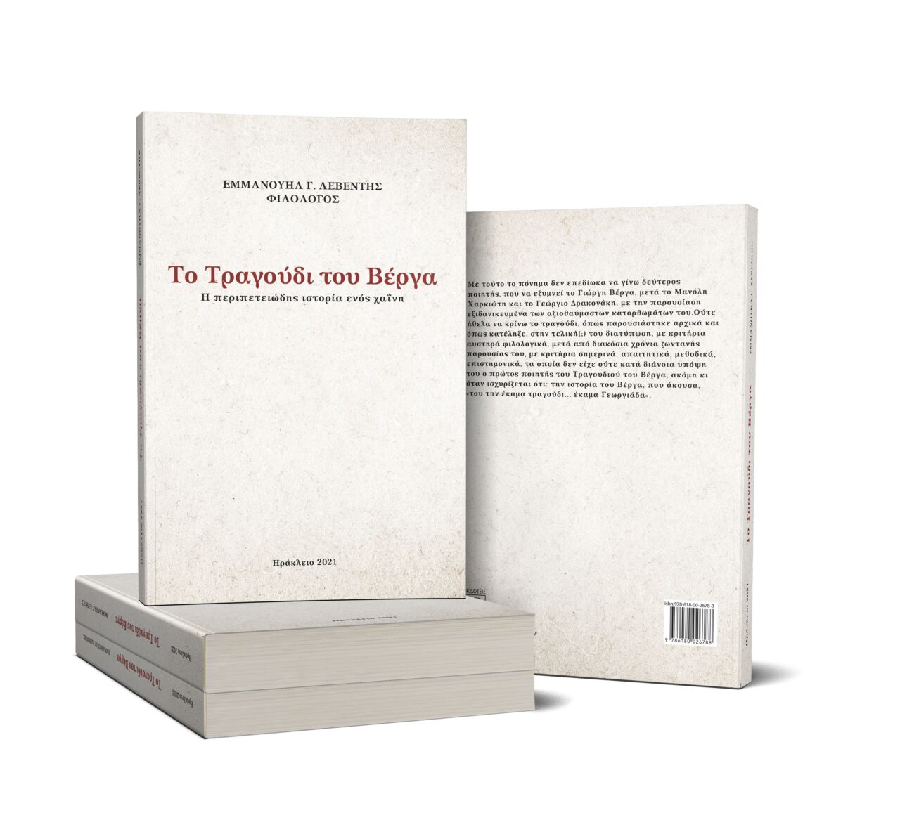 ΤΟ ΤΡΑΓΟΥΔΙ ΤΟΥ ΒΕΡΓΑ - Η ΠΕΡΙΠΕΤΕΙΩΔΗΣ ΙΣΤΟΡΙΑ ΕΝΟΣ ΧΑΙΝΗ