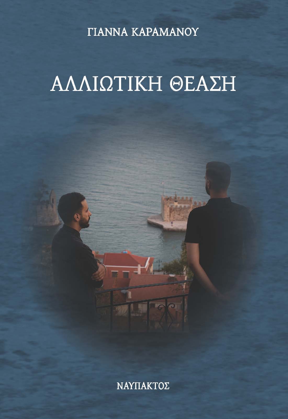 ΑΛΛΙΩΤΙΚΗ ΘΕΑΣΗ