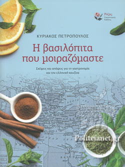 Η ΒΑΣΙΛΟΠΙΤΑ ΠΟΥ ΜΟΙΡΑΖΟΜΑΣΤΕ ΣΚΕΨΕΙΣ ΚΑΙ ΑΠΟΨΕΙΣ ΓΙΑ ΤΗ ΓΑΣΤΡΟΝΟΜΙΑ ΚΑΙ ΤΗΝ ΕΛΛΗΝΙΚΗ ΚΟΥΖΙΝΑ