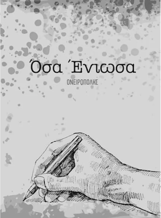 ΟΣΑ ΕΝΙΩΣΑ I ΟΣΑ ΕΝΙΩΣΑ I