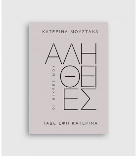 ΟΙ ΜΙΚΡΕΣ ΜΟΥ ΑΛΗΘΕΙΕΣ ΤΑΔΕ ΕΦΗ ΚΑΤΕΡΙΝΑ