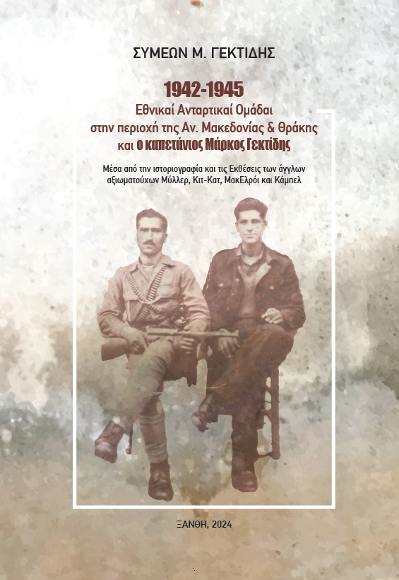 1942-1945: ΕΘΝΙΚΑΙ ΑΝΤΑΡΤΙΚΑΙ ΟΜΑΔΑΙ ΣΤΗΝ ΠΕΡΙΟΧΗ ΤΗΣ ΑΝΑΤΟΛΙΚΗΣ ΜΑΚΕΔΟΝΙΑΣ ΚΑΙ ΘΡΑΚΗΣ ΚΑΙ Ο ΚΑΠΕΤΑΝ ΜΕΣΑ ΑΠΟ ΤΗΝ ΙΣΤΟΡΙΟΓΡΑΦΙΑ