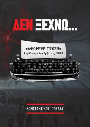 ΔΕΝ ΞΕΧΝΩ...ΑΦΟΡΗΤΗ ΠΙΕΣΗ