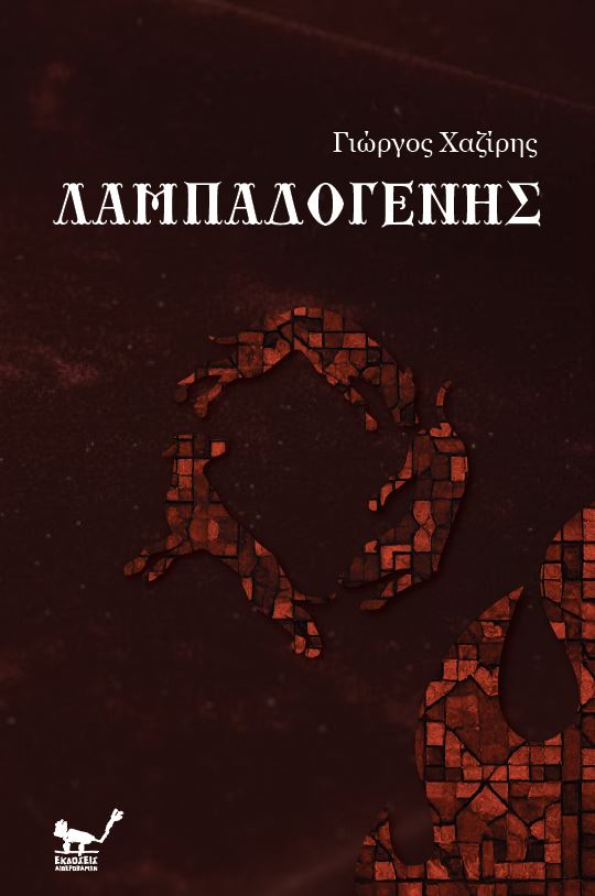 ΛΑΜΠΑΔΟΓΕΝΗΣ