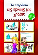 ΤΟ ΤΕΤΡΑΔΙΟ ΤΗΣ ΠΡΩΤΗΣ ΜΟΥ ΓΡΑΦΗΣ