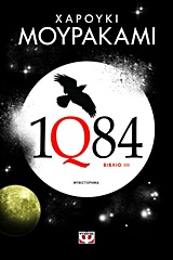 1Q84: ΒΙΒΛΙΟ 3