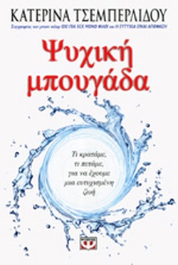 ΨΥΧΙΚΗ ΜΠΟΥΓΑΔΑ