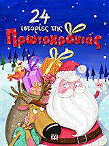 24 ΙΣΤΟΡΙΕΣ ΤΗΣ ΠΡΩΤΟΧΡΟΝΙΑΣ