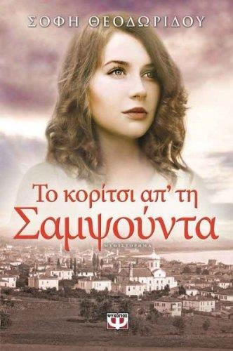 ΤΟ ΚΟΡΙΤΣΙ ΑΠ'ΤΗ ΣΑΜΨΟΥΝΤΑ ΤΟ ΚΟΡΙΤΣΙ ΑΠ'ΤΗ ΣΑΜΨΟΥΝΤΑ