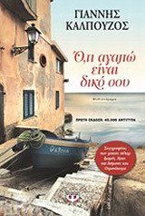 Ο,ΤΙ ΑΓΑΠΩ ΕΙΝΑΙ ΔΙΚΟ ΣΟΥ Ο,ΤΙ ΑΓΑΠΩ ΕΙΝΑΙ ΔΙΚΟ ΣΟΥ