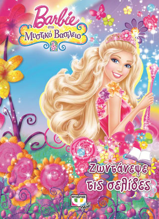 BARBIE ΣΤΟ ΜΥΣΤΙΚΟ ΒΑΣΙΛΕΙΟ - ΖΩΝΤΑΝΕΨΕ ΤΙΣ ΣΕΛΙΔΕΣ