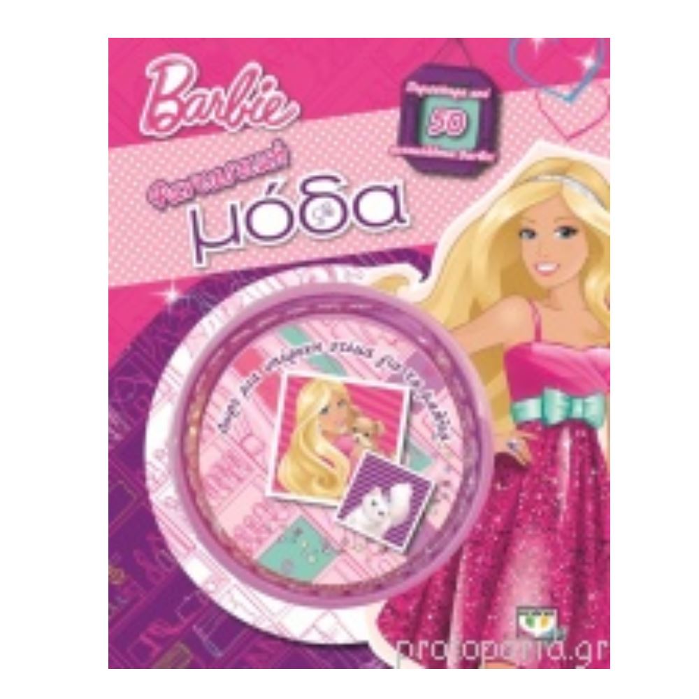 BARBIE ΦΑΝΤΑΣΤΙΚΗ ΜΟΔΑ ΣΤΕΚΑ ΓΙΑ ΤΑ ΜΑΛΛΙΑ.