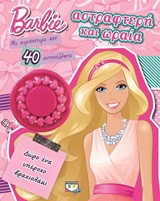 BARBIE ΑΣΤΡΑΦΤΕΡΗ ΚΑΙ ΩΡΑΙΑ ΒΡΑΧΙΟΛΑΚΙ.