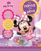 DISNEY MINNI ΤΑ ΠΑΝΤΑ ΓΙΑ ΜΕΝΑ
