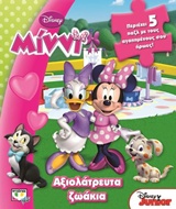 DISNEY MINNI ΑΞΙΟΛΑΤΡΕΥΤΑ ΖΩΑΚΙΑ