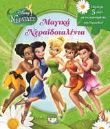 DISNEY ΝΕΡΑΙΔΕΣ ΜΑΓΙΚΑ ΝΕΡΑΙΔΟΤΑΛΕΝΤΑ
