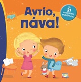 ΑΝΤΙΟ ΠΑΝΑ! 2Η ΕΚΔΟΣΗ