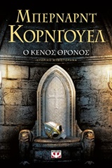 Ο ΚΕΝΟΣ ΘΡΟΝΟΣ Ο ΚΕΝΟΣ ΘΡΟΝΟΣ