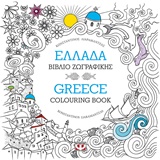 ΜΑΝΤΑΛΑ-ΕΛΛΑΔΑ: ΒΙΒΛΙΟ ΖΩΓΡΑΦΙΚΗΣ - GREECE: COLOURING BOOK ΜΑΝΤΑΛΑ-ΕΛΛΑΔΑ: ΒΙΒΛΙΟ ΖΩΓΡΑΦΙΚΗΣ - GREECE: COLOURING BOOK