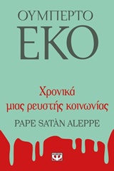ΧΡΟΝΙΚΑ ΜΙΑΣ ΡΕΥΣΤΗΣ ΚΟΙΝΩΝΙΑΣ ΧΡΟΝΙΚΑ ΜΙΑΣ ΡΕΥΣΤΗΣ ΚΟΙΝΩΝΙΑΣ