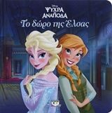 DISNEY: ΨΥΧΡΑ ΚΙ ΑΝΑΠΟΔΑ ΤΟ ΔΩΡΟ ΤΗΣ ΕΛΣΑΣ