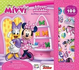 DISNEY ΜΙΝΝΙ: ΔΙΑΒΑΖΩ ΚΑΙ ΚΟΛΛΑΩ - ΔΙΔΥΜΟΙ ΜΠΕΛΑΔΕΣ