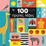 100 ΠΡΩΤΕΣ ΛΕΞΕΙΣ 100 ΠΡΩΤΕΣ ΛΕΞΕΙΣ