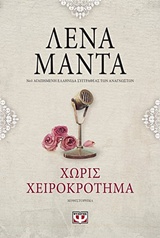 ΧΩΡΙΣ ΧΕΙΡΟΚΡΟΤΗΜΑ VINTAGE 2Η ΕΚΔΟΣΗ