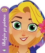 DISNEY ΜΑΛΛΙΑ ΚΟΥΒΑΡΙΑ Η ΣΕΙΡΑ: ΒΙΒΛΙΟ ΜΕ ΜΑΣΚΑ DISNEY ΜΑΛΛΙΑ ΚΟΥΒΑΡΙΑ