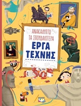 ΑΝΑΚΑΛΥΠΤΩ ΤΑ ΣΠΟΥΔΑΙΟΤΕΡΑ ΕΡΓΑ ΤΕΧΝΗΣ 2Η ΕΚΔΟΣΗ