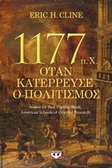 1177 Π.Χ. - ΟΤΑΝ ΚΑΤΕΡΡΕΥΣΕ Ο ΠΟΛΙΤΙΣΜΟΣ 1177 Π.Χ. - ΟΤΑΝ ΚΑΤΕΡΡΕΥΣΕ Ο ΠΟΛΙΤΙΣΜΟΣ